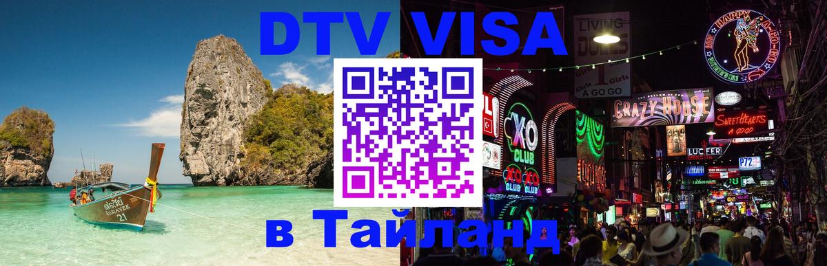 DTV Visa Тайланд купить 