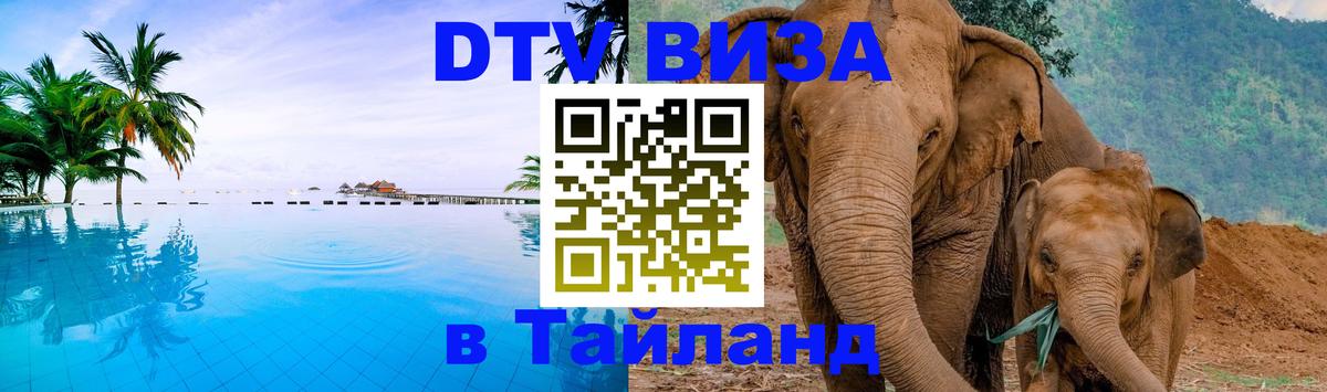 DTV Visa Thailand — прайс и условия, виза без дополнительных документов - Томск  06.12.2025 