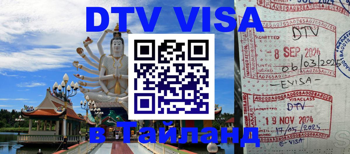 Destination Thailand Visa (DTV виза) Томск 
